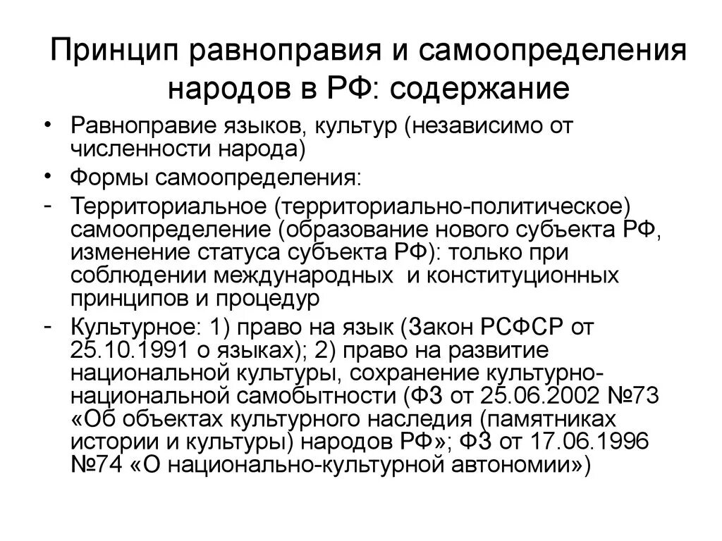 Принцип равноправия и самоопределения народов в РФ. Принцип равноправия. Самоопределение субъектов РФ. Принципы образования национально-территориальный и территориальный. Право на самоопределение в россии