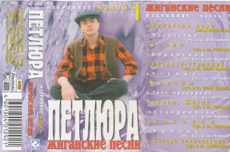 Слушать песни избранное. Петлюра 1998.