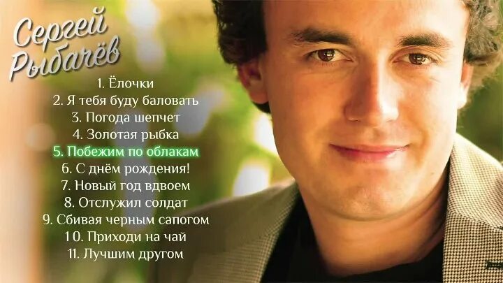 Песня сергея рыбачева счастливчик. Песня сергея рыбачева счастливчик