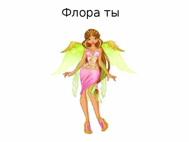 Тест какая ты винкс. Флора винкс знак зодиака. флора из винкс знак зодиака. кто ты из винкс. тест на винкс кто ты.