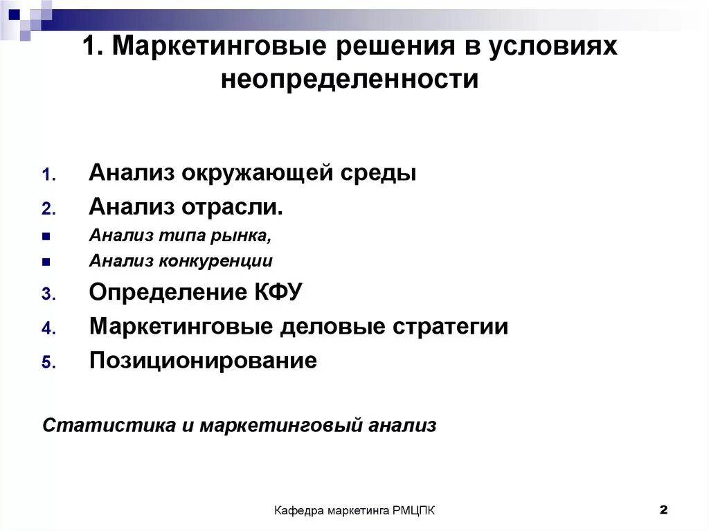 Маркетинговые решения. Стратегия в условиях неопределенности. Маркетинговые решения примеры. Решения в маркетинге. Анализ маркетинговых решений