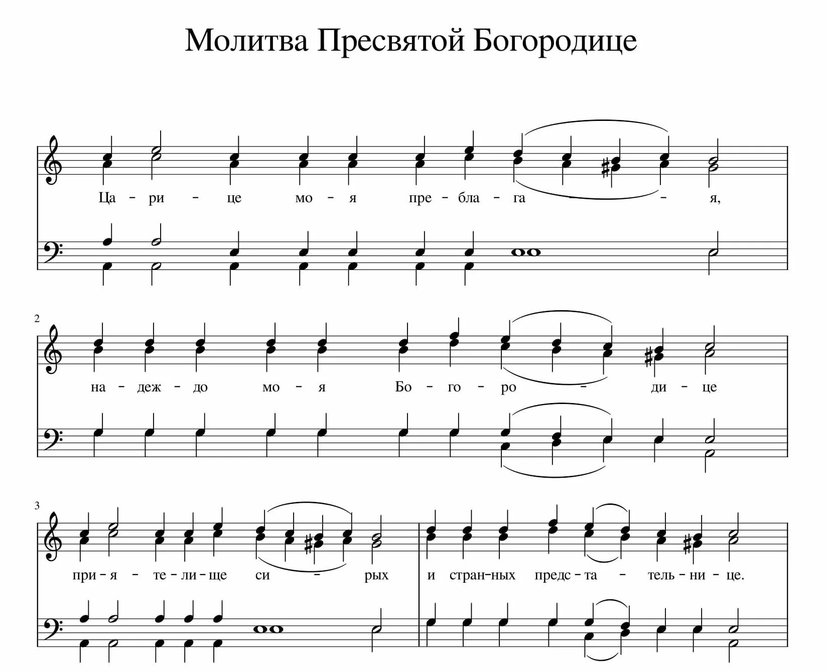 Песнопения царице небесной. Молитва Пресвятой Богородице Ноты. Ноты молитвы Богородице. Песнопения о Богородице Ноты. Песнь Пресвятой Богородице Ноты.