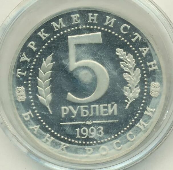 5 рублей 1993