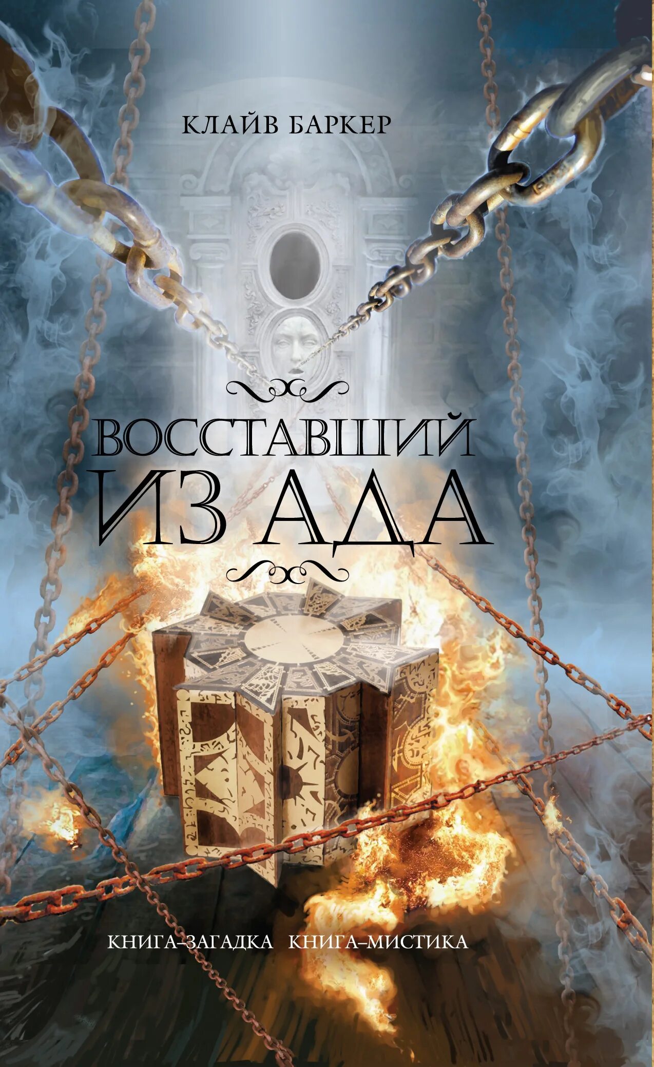 Клеве Баркер Восставший из ада. Клайв Баркер Восставший из ада. Клайв Баркер книга загадка книга мистика. Восставший из ада Клайв Баркер книга.