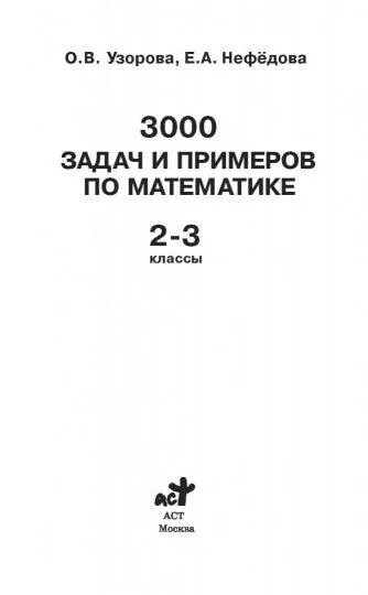 3000 задач и примеров Узорова О.В. "3000 задач и примеров по математике. 3-4 классы" офсетная купить