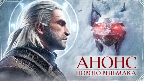 Когда будет ведьмак 4