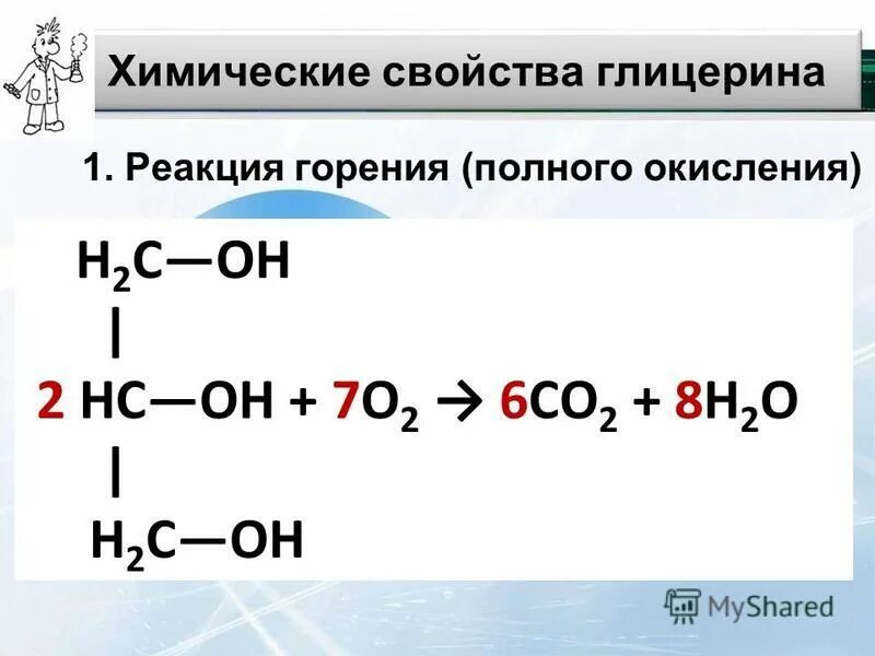 Гидроксильные группы глицерина. Реакция горения этиленгликоля. Горение глицерина уравнение реакции. Горение многоатомных спиртов. Реакция горения многоатомных спиртов.