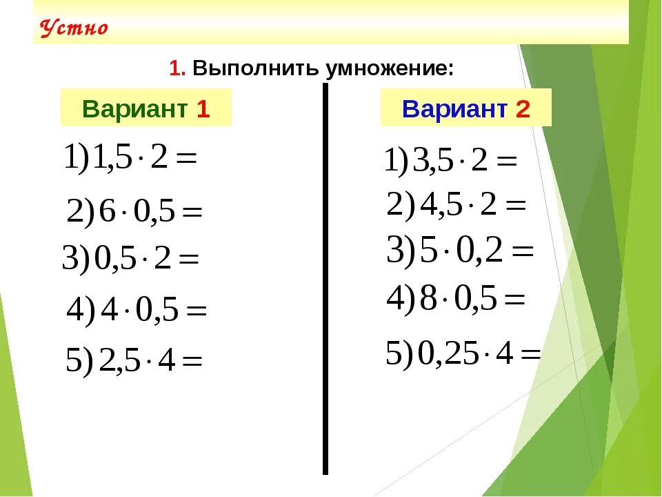 Устный счет 5 класс дроби. Умножение десятичных дробей устно. Устный счет умножение десятичных дробей 5 класс. Устный счет деление десятичных дробей 5 класс. Умножение и деление десятичных дробей устно.