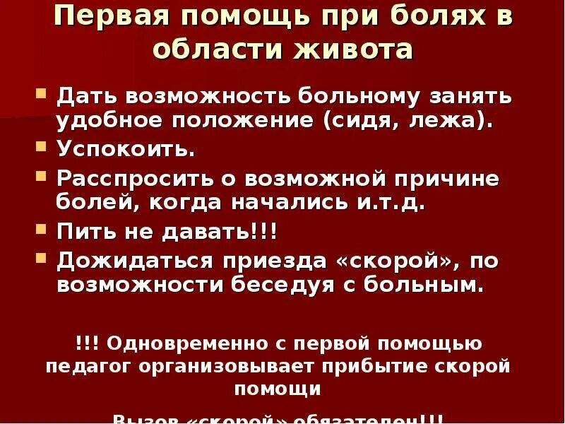 При остром животе необходимо. Алгоритм помощи при боли в желудке.. Боль в животе первая помощь. Боли в животе доврачебная помощь. Первая доврачебная помощь при боли в животе.