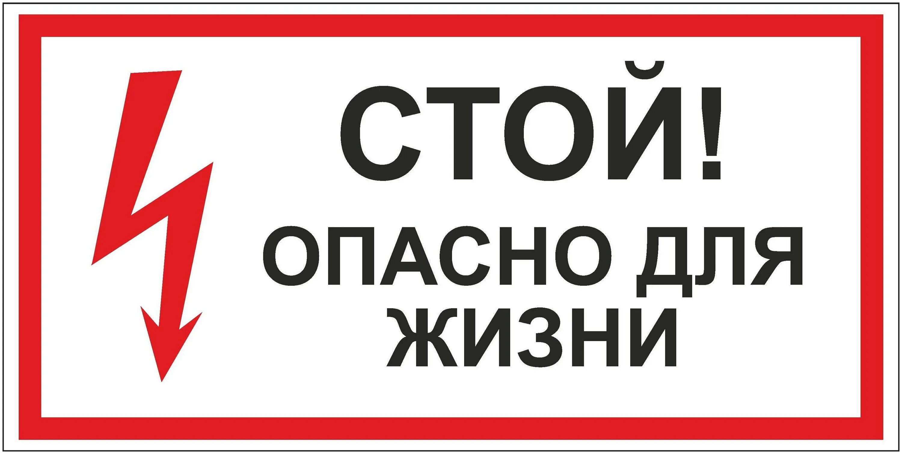 Бесполезное стой. Табличка опасно для жизни. Знак «стой. Опасно для жизни». Таблички по электробезопасности. Наклейка "стой! Опасно для жизни" 150х300.