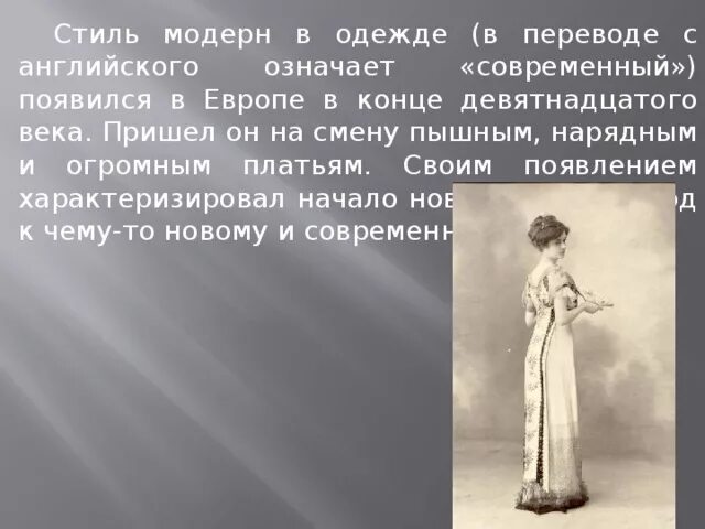 Символизм одежды. Модерн костюм презентация. ар нуво в одежде презентация. характеристика стиля модерн 19 века. символизм модерн одежда.