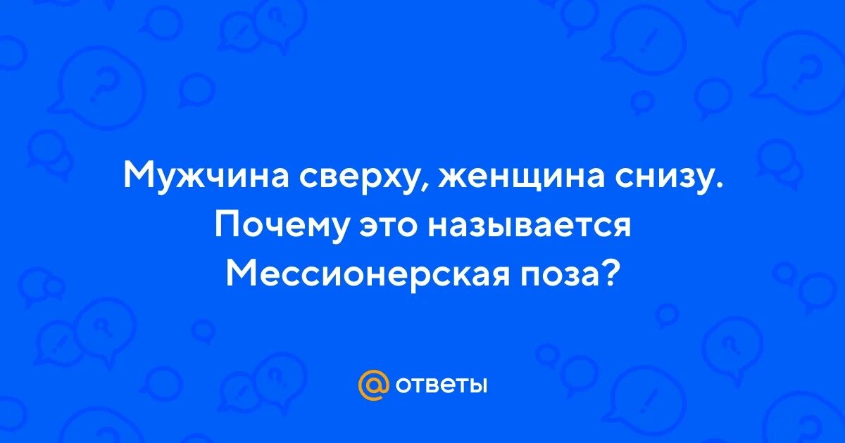 Как быть сверху. Как быть сверху