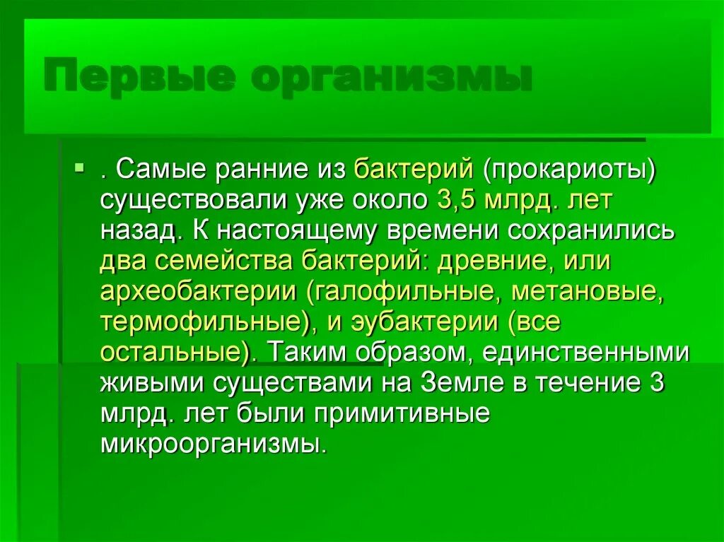 Первыми организмами на земле были. Первые организмы. первые живые организмы. какие организмы были первыми на земле. первые организмы на земле биология.