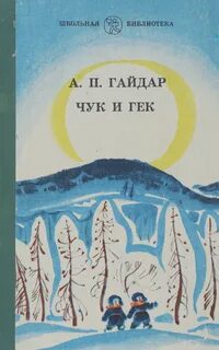 Чук и гек автор