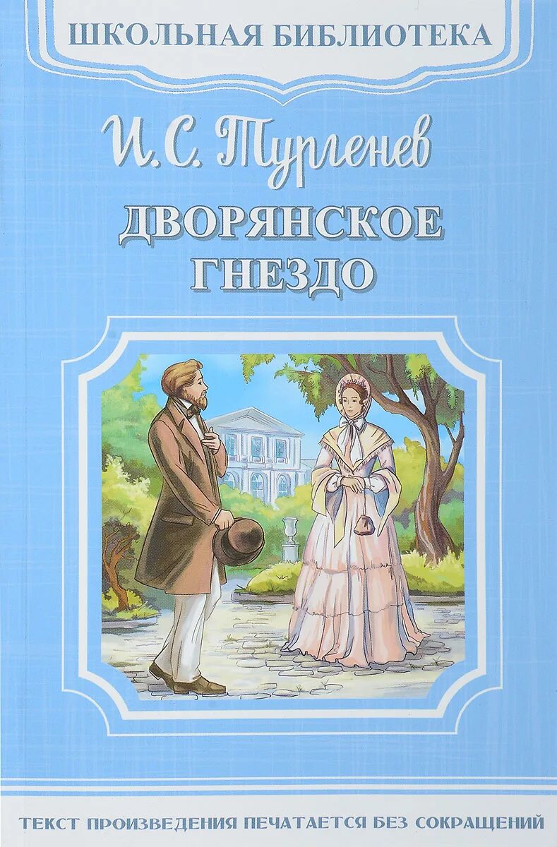 Рассказы дворянское гнездо. Тургенев дворянское гнездо книга. обложка книги тургенева дворянское гнездо. тургенев дворянское гнездо обложка.