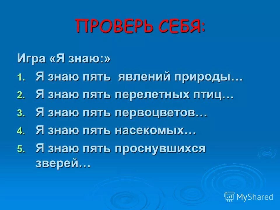 я знаю пять названий. я знаю пять вопросы. игровые технологии на уроке англ языка. я знаю пять. игра я знаю 5 слов.