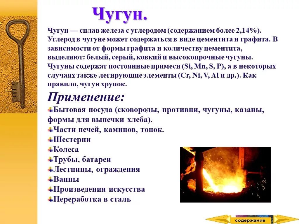 Сплав не содержащий железо. Свойства металлов и сплавов чугун. Чугун это сплав железа с углеродом. Определения состава чугуна. Чугун сплав железа с углеродом содержащий.