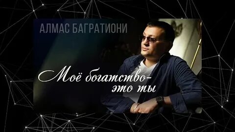 Алмас лучшее