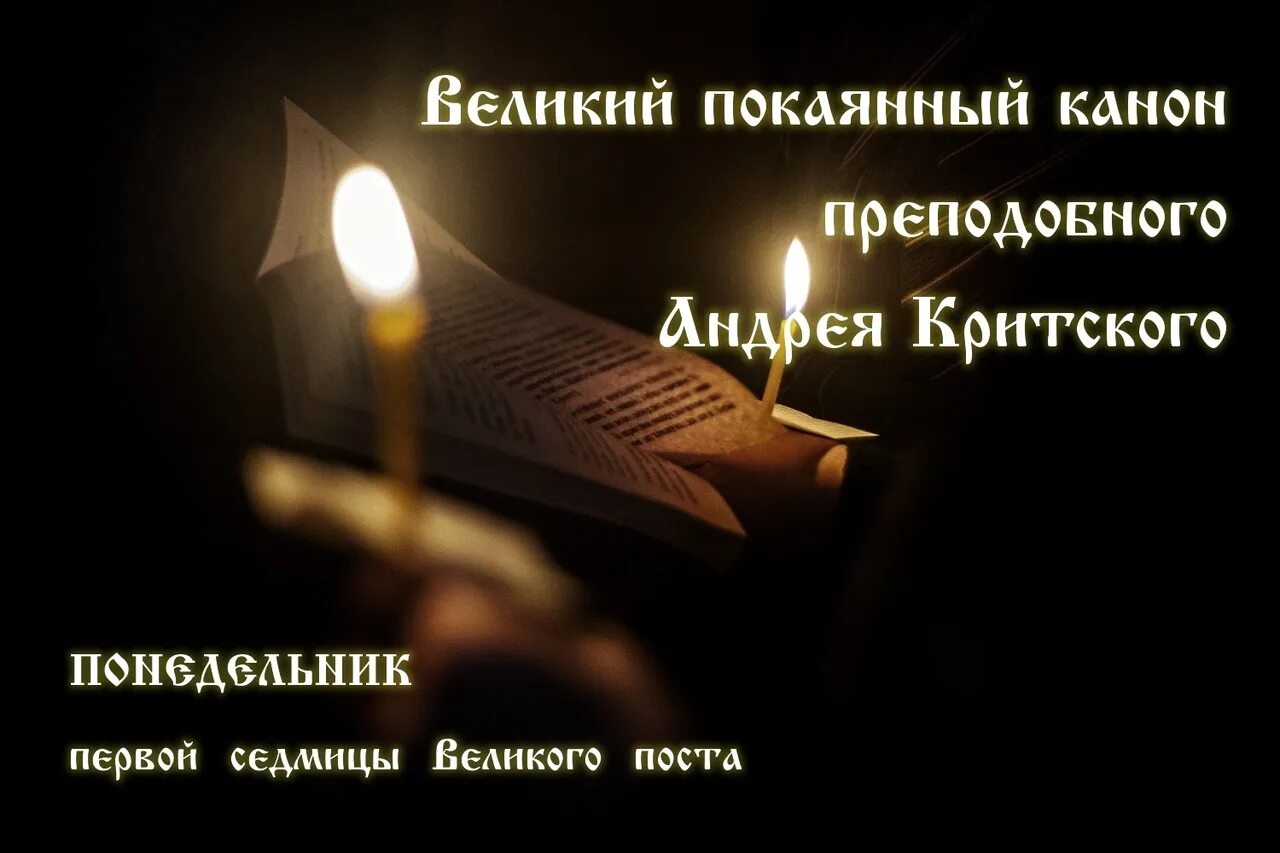 Великий канон Андрея Критского понедельник. Канон Андрея Критского понедельник четверг. Покаянный канон Критского. Великий покаянный канон Андрея. Канон андрея критского текст читаемый в среду