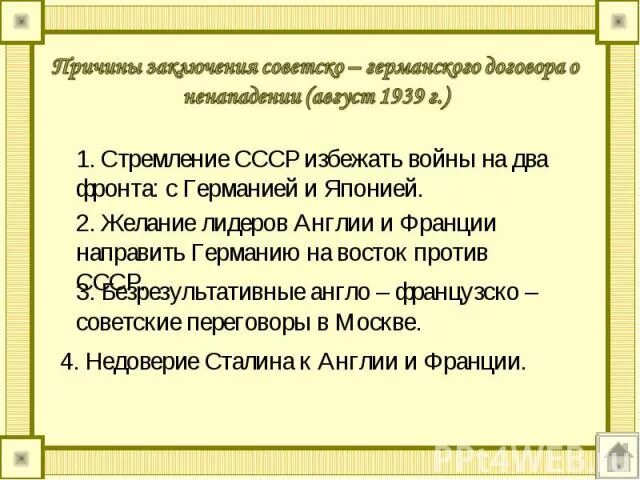 Причины заключения советско германского договора о ненападении. Договор о ненападении 1939. Договор о ненападении причины. Договор о ненападении причины. Последствия пакта молодого риббентропа.