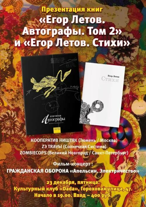 Летов стихи книга. Летов стихи книга. Летов стихи книга. Стихи егора летова. Сборник стихов егора летова.