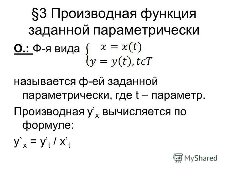 Найти функции заданной параметрически