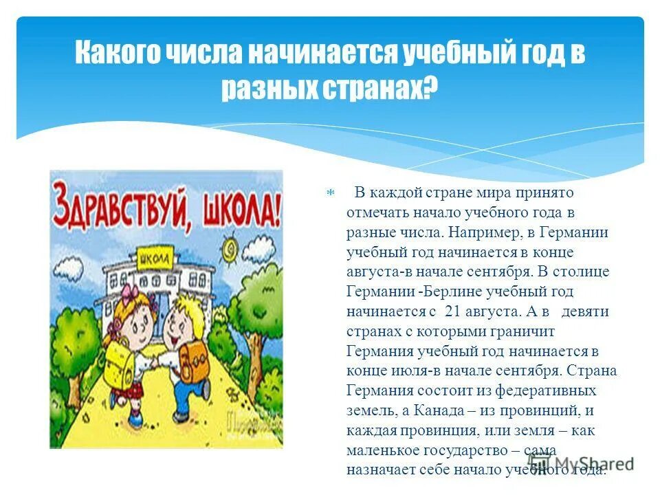 Особенности начала учебного года. Начало учебного года в разных странах. Учебный год в других странах. Когда начинается учебный год в Германии. Когда начинается учебный год в разных странах.