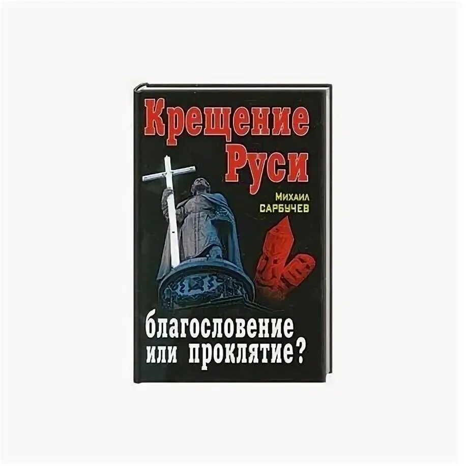 Благословение или проклятие. Компьютеры благословение или проклятие. Благословениели проклятие. Благословениели проклятие книга. Как пишется благословлять или благославлять