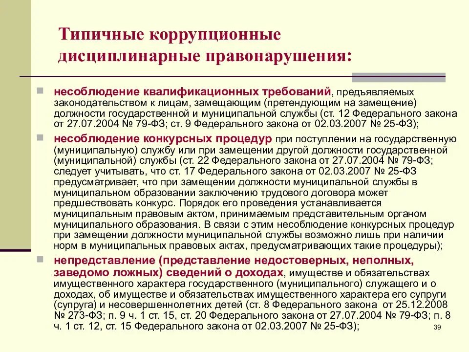 Виды наказания дисциплинарного правонарушения. Основные виды правонарушений коррупционного характера. Виды ответственности за коррупционные правонарушения. Дисциплинарная ответственность за коррупцию. Дисциплинарные коррупционные проступки это....