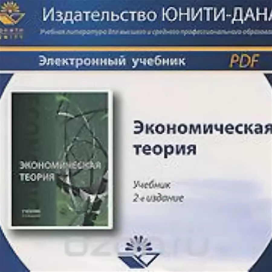 Электронный учебник теория. Эконом теория учебник. Учебник по экономической теории для вузов. Николаева экономическая теория учебник. Экономическая теория учебник для вузов.