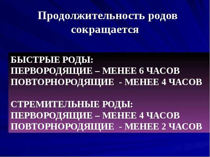 Скорые роды повторнородящих. Быстрые и стремительные роды. Продолжительность родов. Быстрые роды у повторнородящих. Стремительные роды Продолжительность.