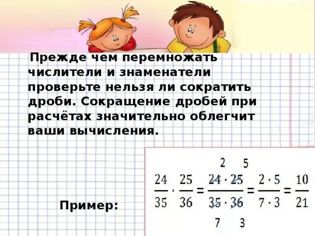 Сокращение дробей при умножении. Умножение дробей с сокращением. Сократить дробь при умножении. Сокращение дробей при делении.