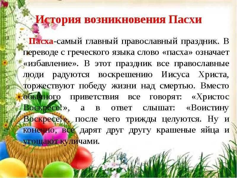 Пасха краткое содержание. Рассказ о празднике пасха. пасха история праздника. история возникновения пасхи. пасха это кратко.