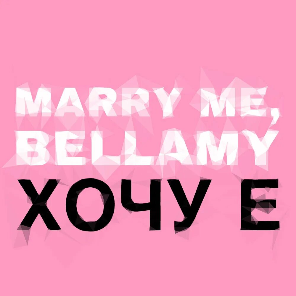 Marry me bellamy сосиска. Marry me Bellamy. Marry me Bellamy фото. Marry me Bellamy ВК. Marry me Bellamy джеди.