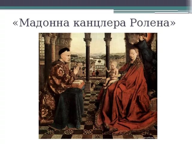 Канцлера ролена. Мадонна канцлера Ролена. Ван Эйк портрет канцлера Ролена. Мадонна канцлера Ролена. 1435. Лувр, Париж.