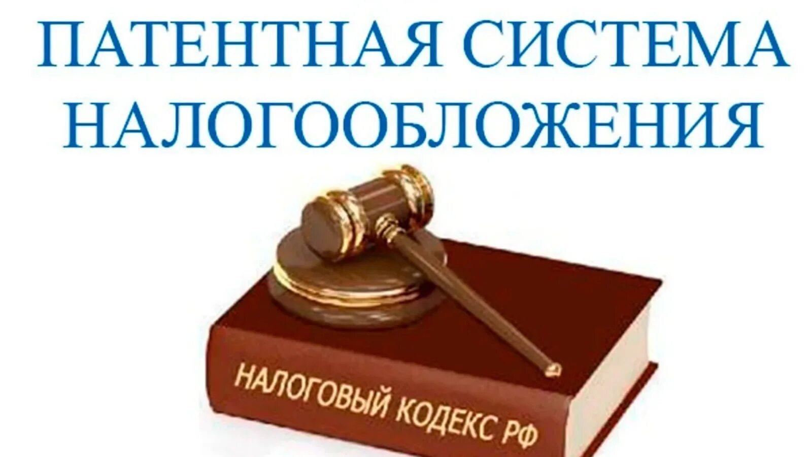 346.45 нк рф. Патентная система налогообложения. Патентная система налогообложения ПСН. Патентная система налогообложения картинки для презентации. ПСН глава НК РФ, регулирующая применение;.