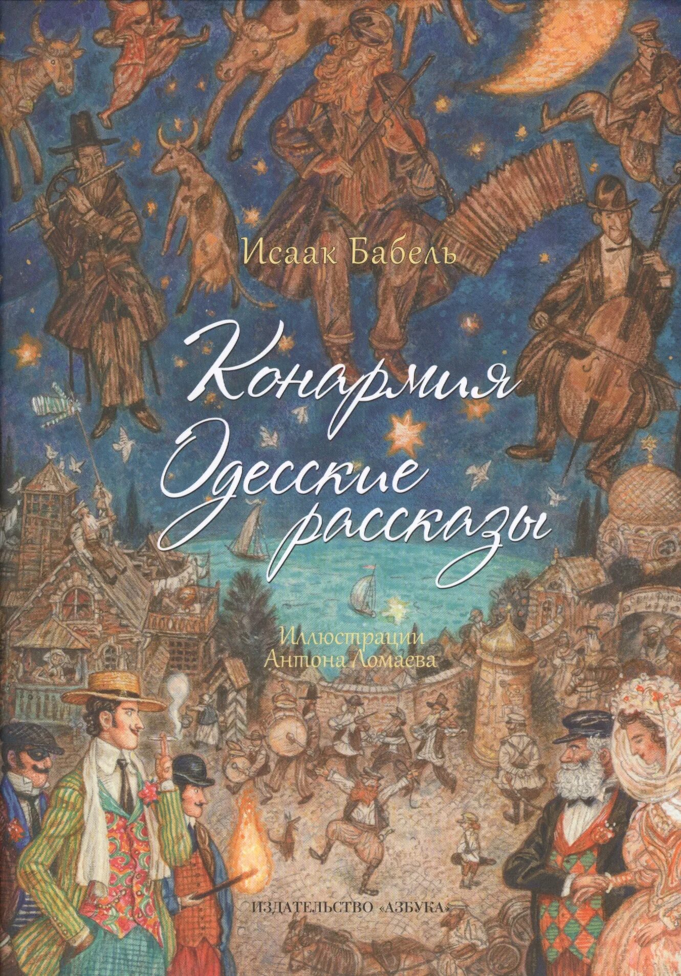 Одесские рассказы бабель книга. Конармия. Одесские рассказы (иллюстр. Ломаева а.). Ломаев Конармия Бабеля иллюстрации.