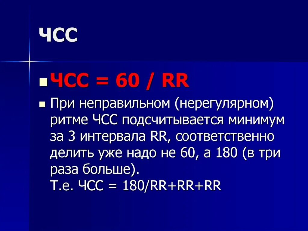 Частота сердечных сокращений за 1 минуту. ЧСС. Частота сердечных сокращений. ЧСС для неправильного ритма. ЧСС при нерегулярном ритме.