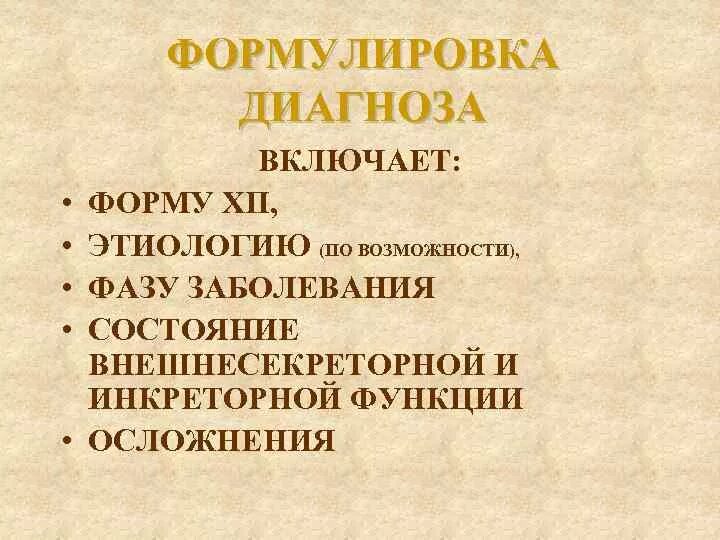 Диагноз панкреатит формулировка. Хронический панкреатит формулировка диагноза. хронический панкреатит постановка диагноза. хронический панкреатит пример формулировки диагноза. хронический панкреатит правильная формулировка диагноза.