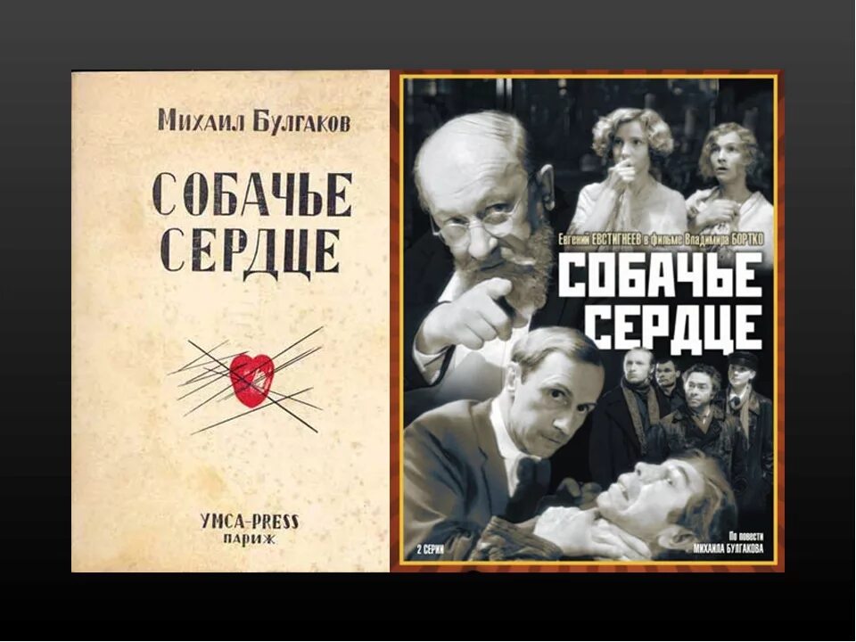 Собачье сердце в каком году написано. Михаил булгаков «собачье сердце» (1988). михаил булгаков собачье сердце обложка. булгаков собачье сердце фильм 1988. булгаков собачье сердце 1925.