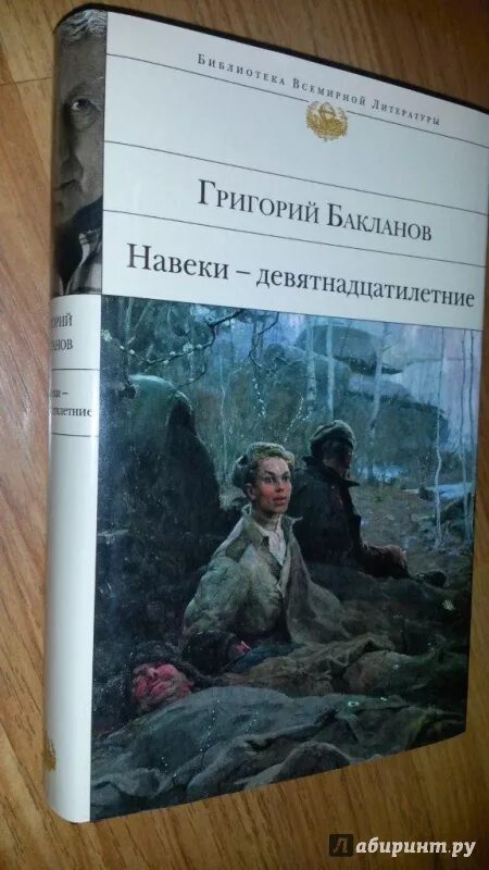 Навеки девятнадцатилетние книга. Бакланов навеки девятнадцатилетние книга. Бакланов г. навеки – девятнадцатилетние. Бакланов навеки девятнадцатилетние