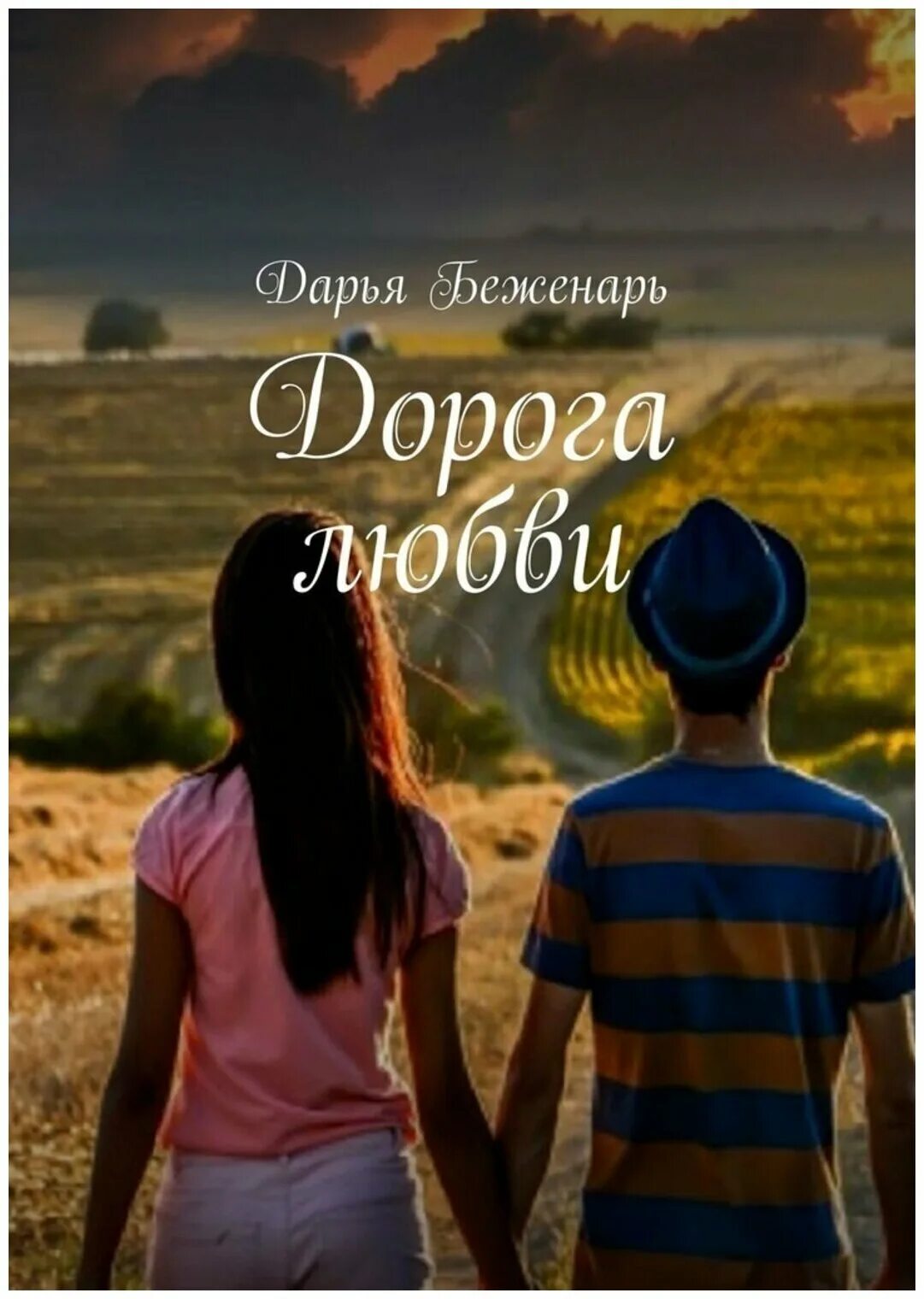 дороги любви читать. путь любви книга. дороги любви читать. путь к любви книга. дороги любви читать.