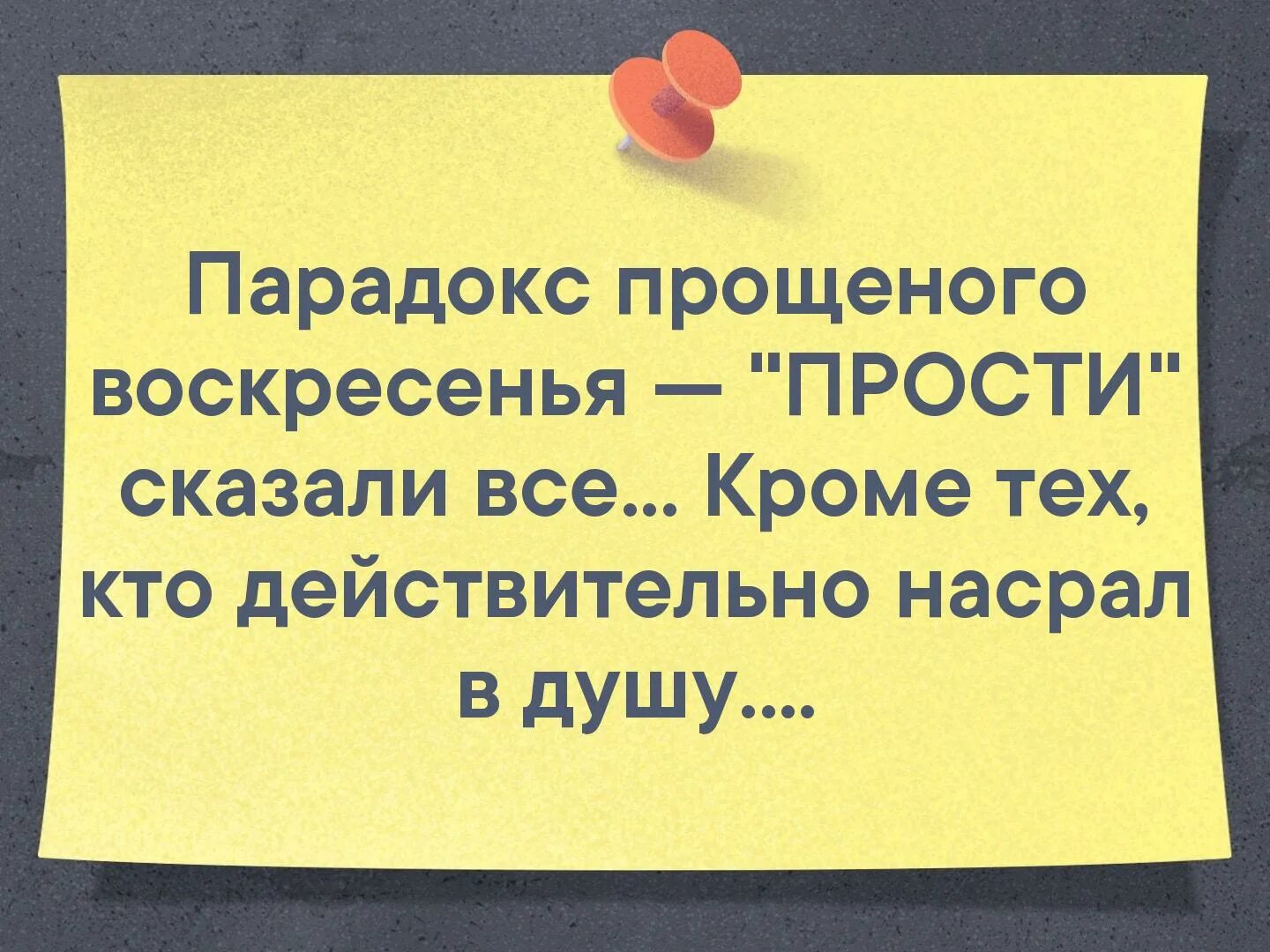 Прощения попросили все кроме тех. Сильная смелая. Парадокс прощенного воскресенья прости сказали. Прости сказали все кроме тех. Поздравление с разводом женщине прикольные.