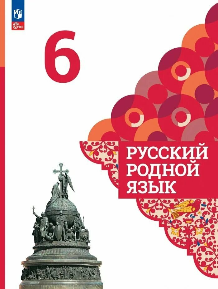 Александрова загоровская 7 класс учебник. Родной русский 6 класс учебник Александрова. Родной русский язык 6 класс учебник Александрова Загоровская. Родной язык 6 класс учебник Александрова. Родной русский язык 6 класс учебник.