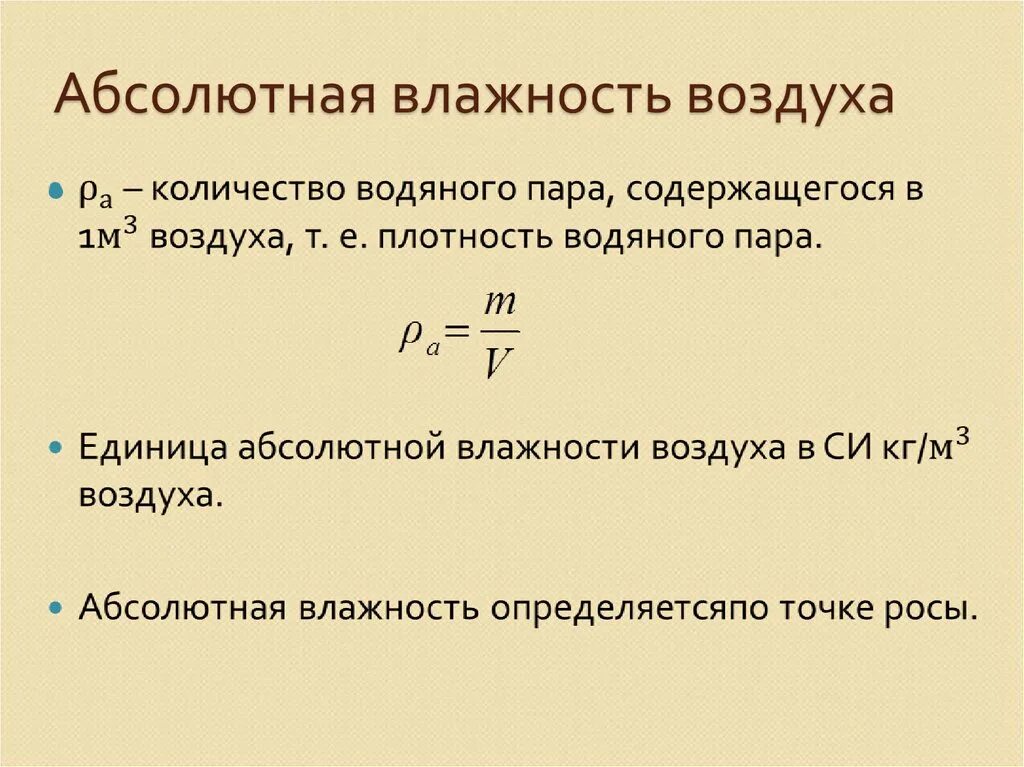 Что такое абсолютная влажность