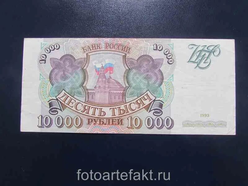 Рубли 1993 купюры. Купюра 10000 рублей 1993. Банкнота 10000 рублей 1993 года. Деньги 1993 года. Купюры 1993.