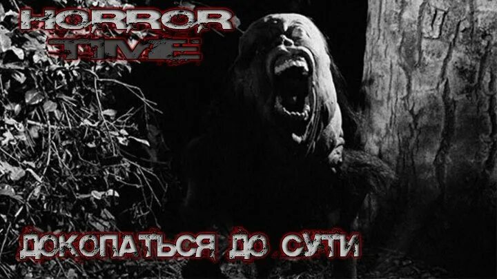 Докопаться до истины. Монстр из фильма докопаться до сути 2014. Наука докапывающаяся до сути. Наука докапывающаяся до сути. Докопаться до сути фильм 2014.