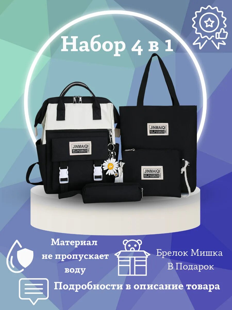 Портфель 4 в 1 купить. Портфель 4 в 1. Рюкзак набор. Наборы школьный портфель набор. Рюкзак набор 4 в 1.