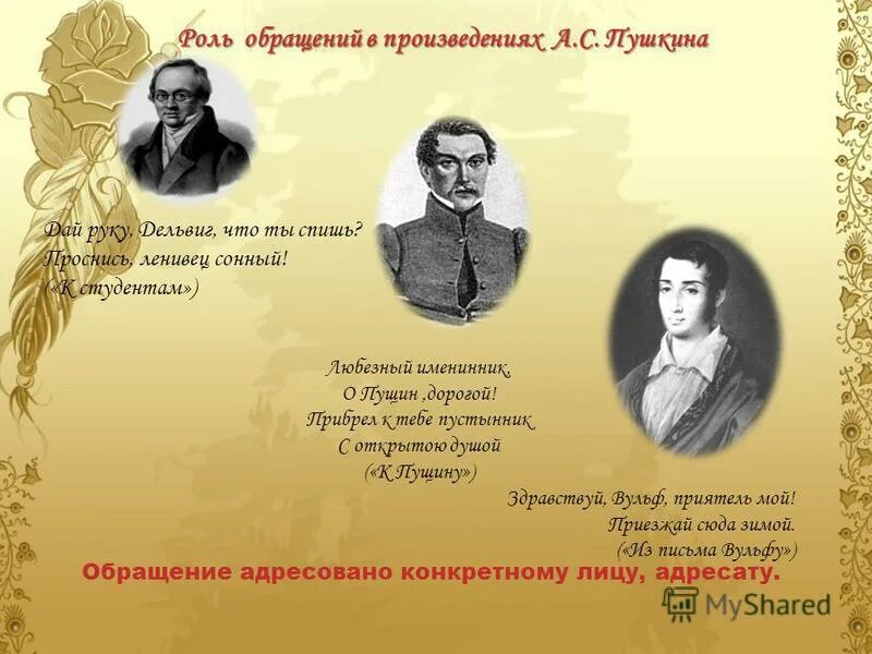 Обращения в литературных произведениях. Обращение из произведений Пушкина. Обращение из литературных произведений. Обращения в произведениях литературы.