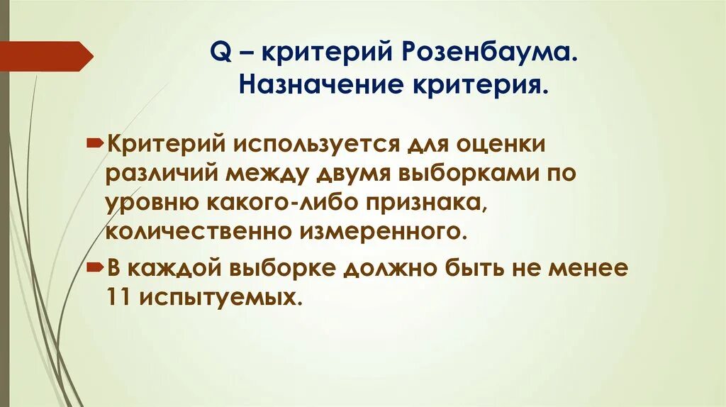 Критерий используется для. Q критерий розенбаума. q критерий розенбаума таблица. критерий это. статистический критерий q-розенбаума.